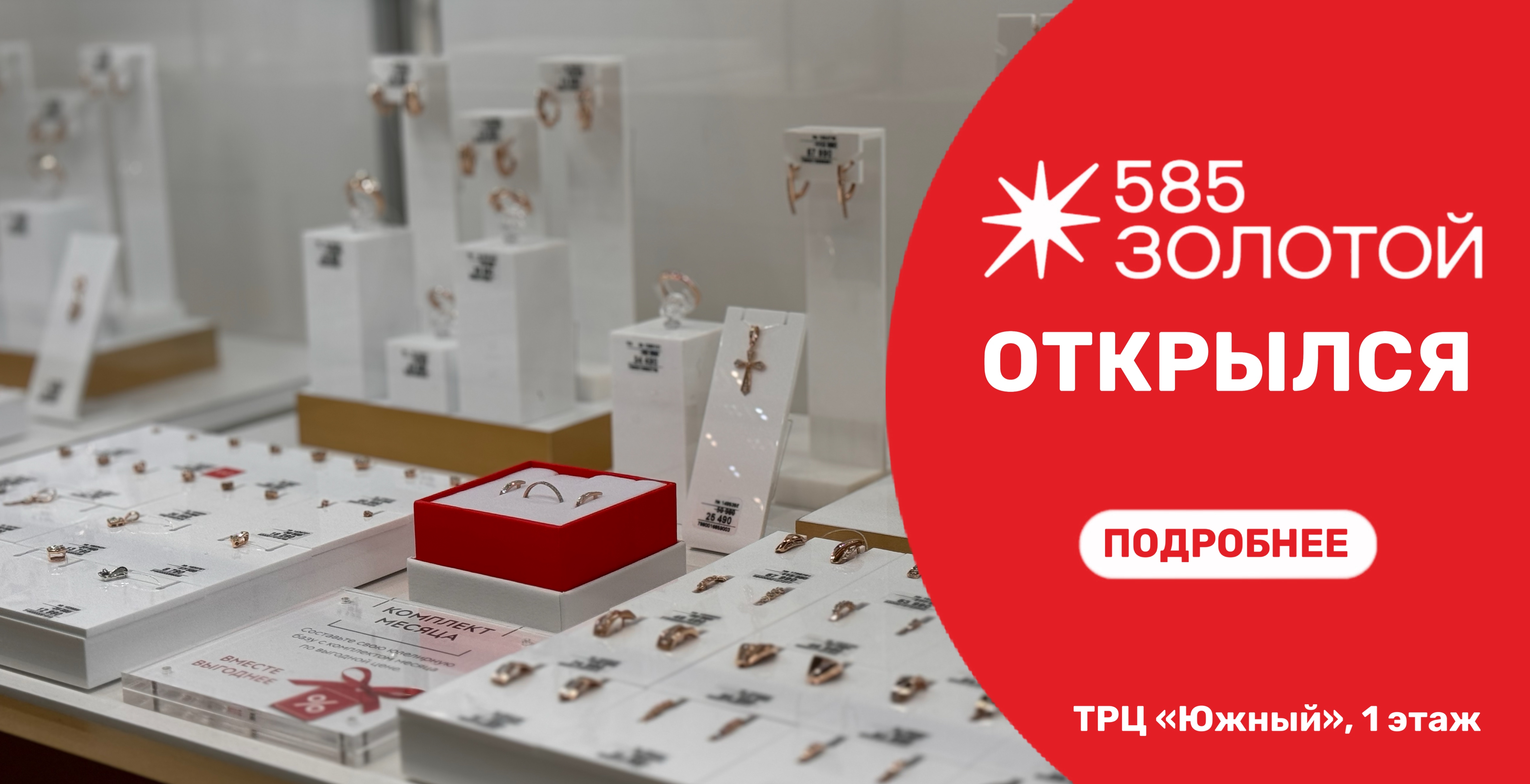 В ТРЦ "Южный" открылся магазин "585*Золотой"