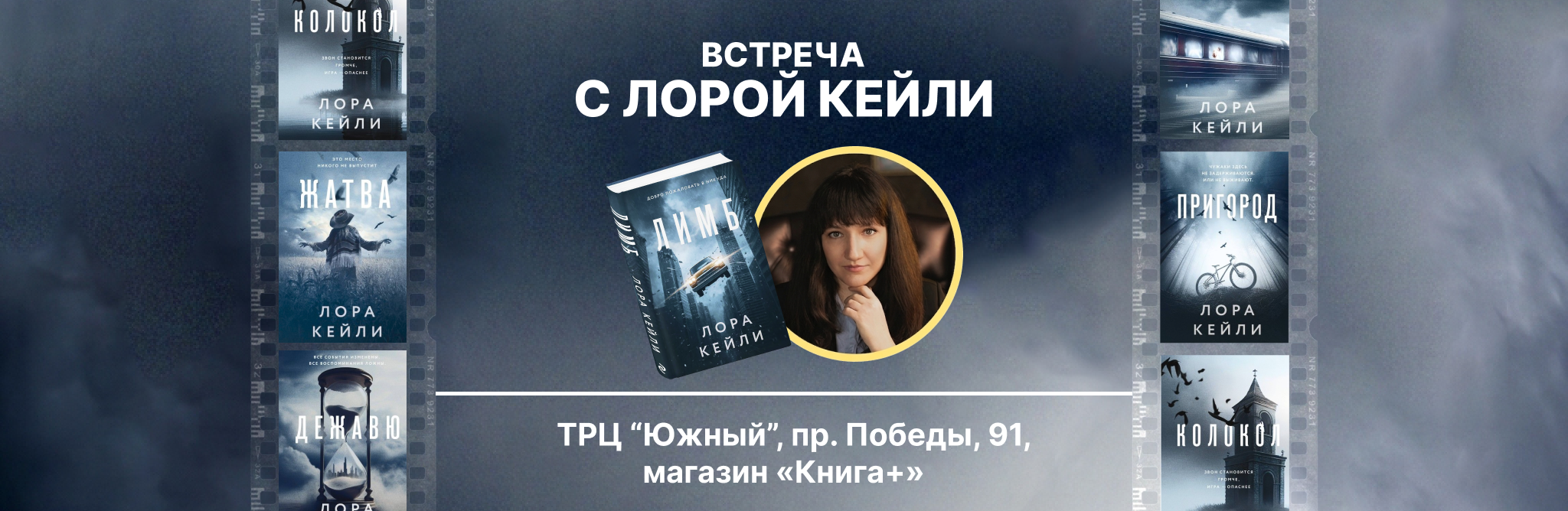 Встреча с автором Лорой Кейли в "Книга +"