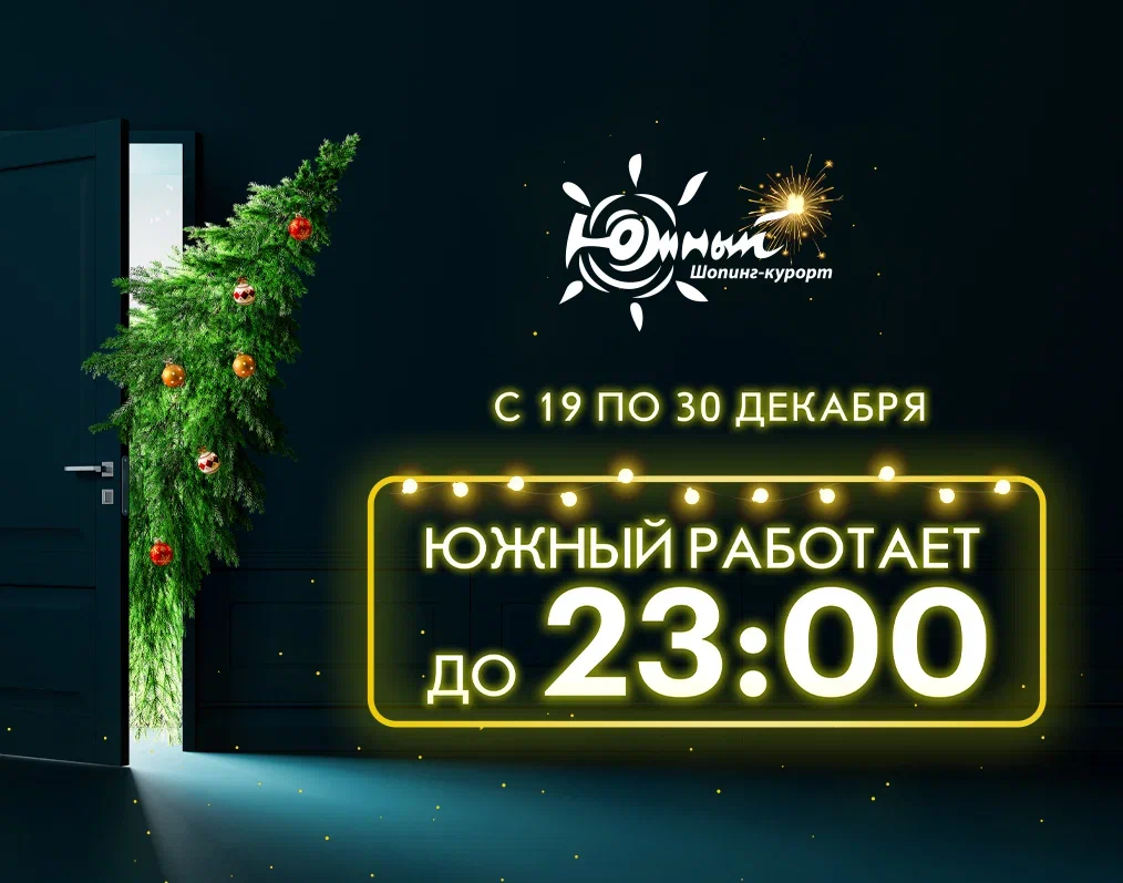 "Черная пятница" в ТРЦ "Южный"