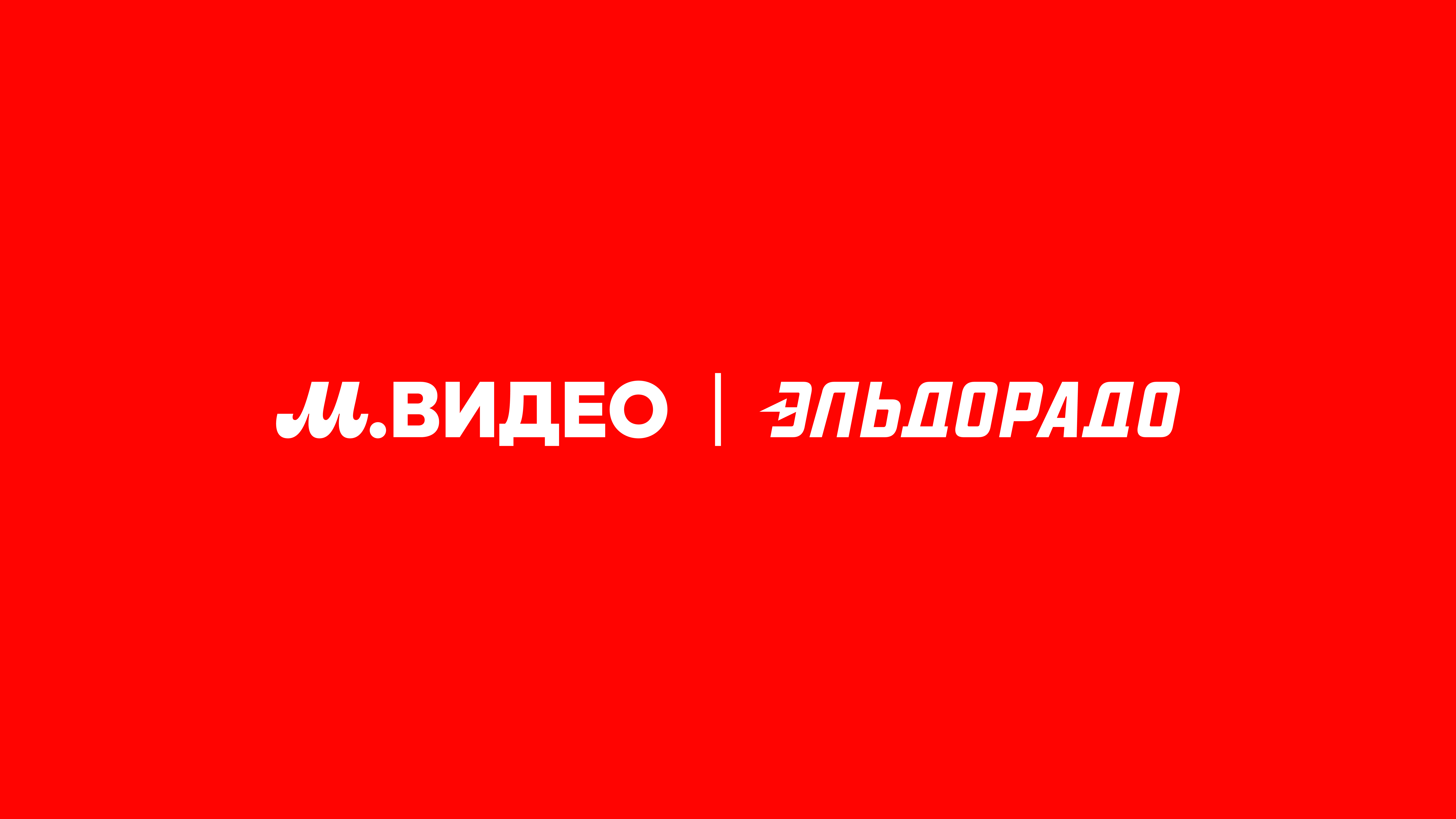М.Видео-Эльдорадо