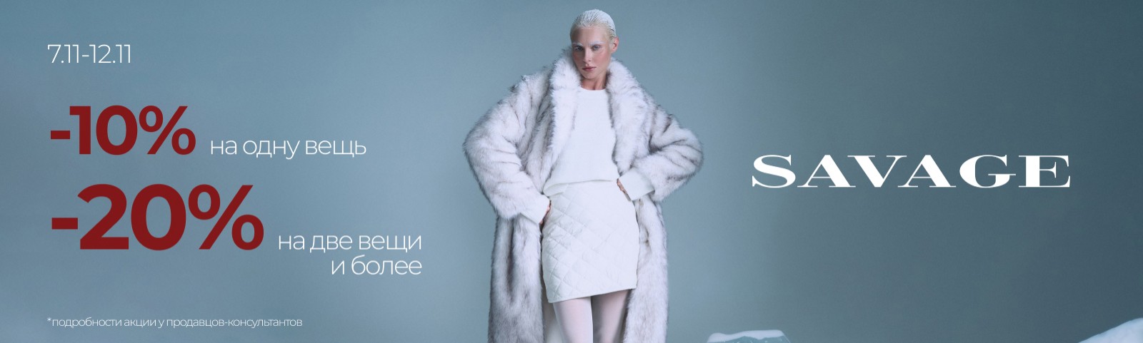 Скидки в SAVAGE!