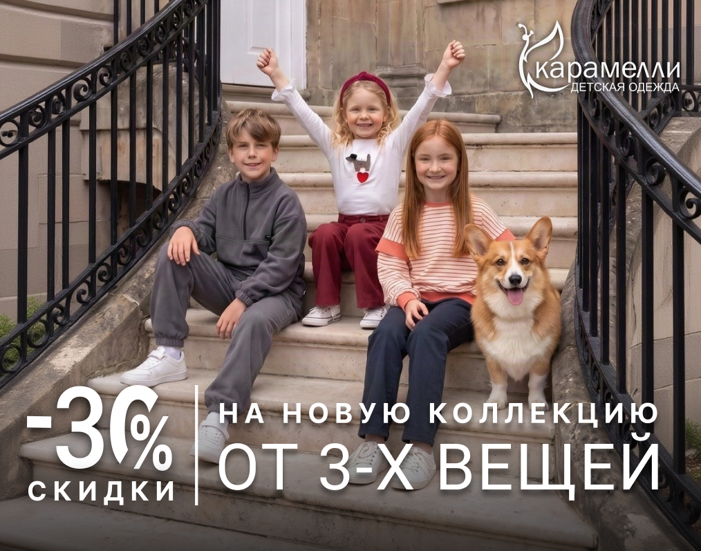 Скидка 30% на коллекцию осень-зима в "Карамелли"