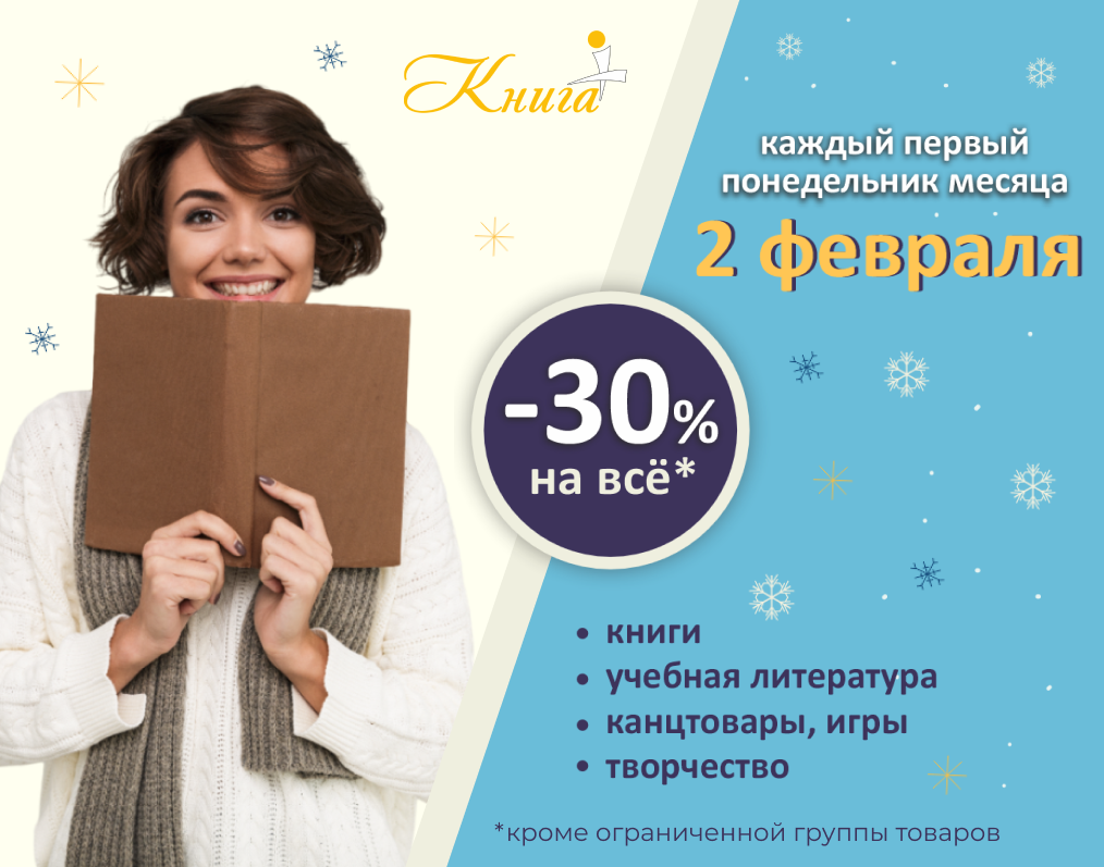  2 февраля в «Книга+» – скидка 30% на всё*
