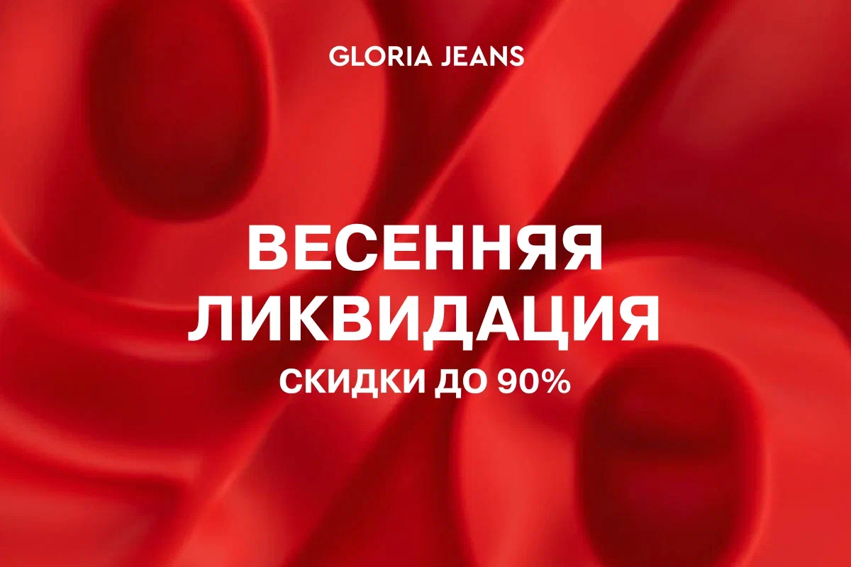 Весенняя ликвидация в Gloria Jeans