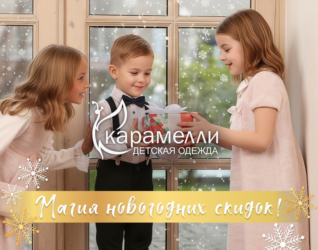 Магия новогодних скидок в "Карамелли"