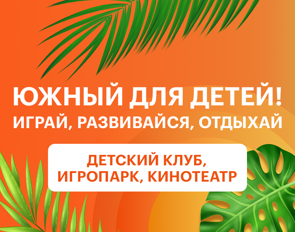 "Южный" для детей: играй, развивайся, отдыхай!