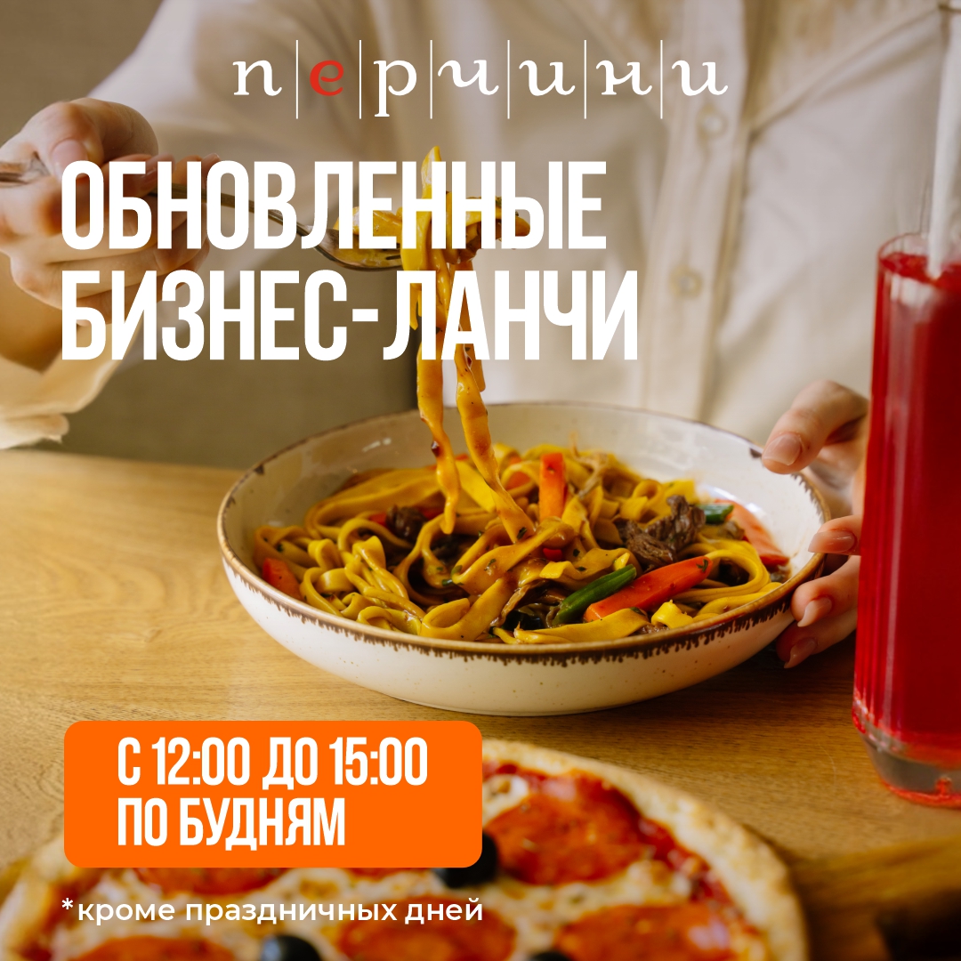 Обновленные бизнес-ланчи в "Перчини"