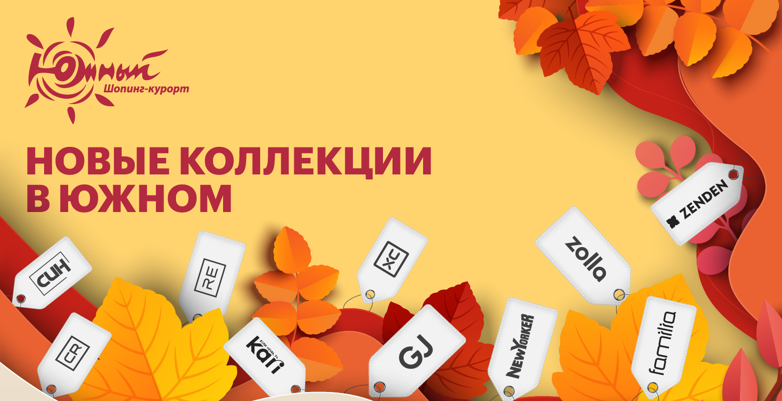 Осенняя коллекция ТРЦ Южный