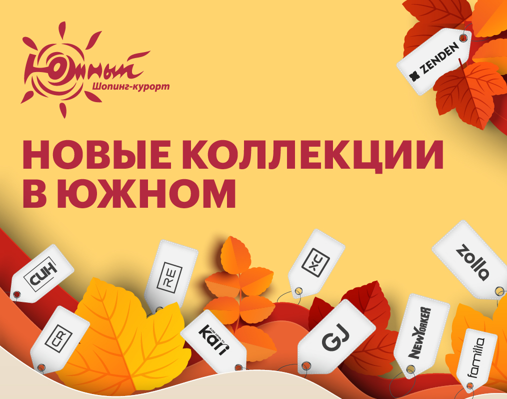 Новые коллекции в "Южном "