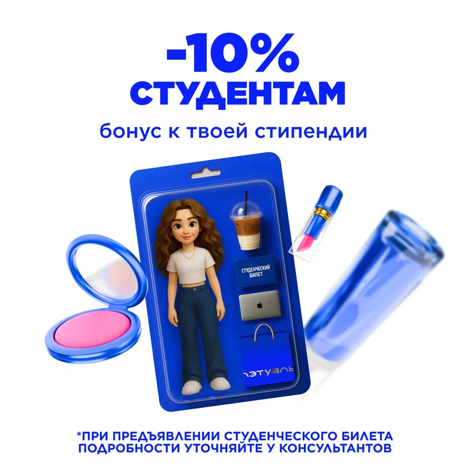 Скидка 10% студентам в "Лэтуаль"